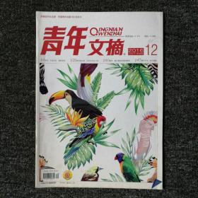 青年文摘 2016年第12期 总第602期