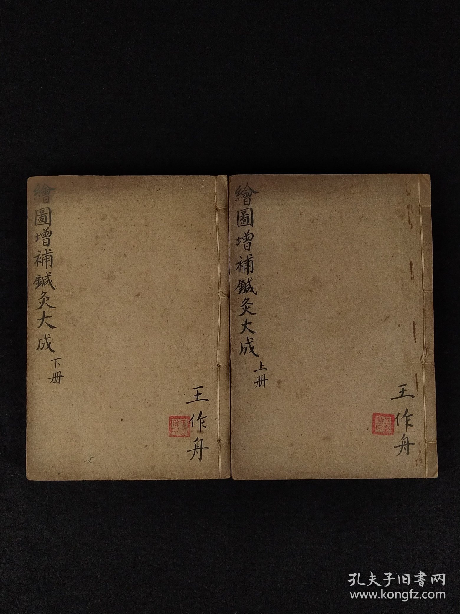 1954年上海锦章书局最后一批石印中医典籍【增补针炙大成】全套六本合订为两厚集，共十二卷，全国仅印制一千套。 本书较全面论述针灸理论、操作手法等，并考定腧穴名称和部位，记述历代名家针灸医案，对明以前针灸学术的又一总结，是学习研究针灸的重要参考著作。保存完整无缺、品相好！