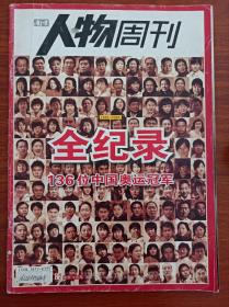 奥运冠军石智勇签名《南方人物周刊：2008年23期（1984--2004全记录136位中国奥运冠军）