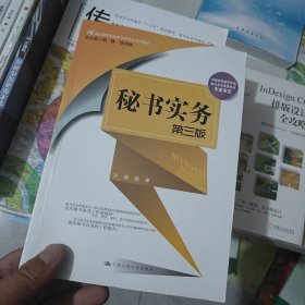 秘书实务（第三版）（21世纪高等院校秘书学专业系列教材）