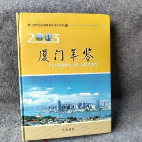 【正版二手】厦门年鉴.2003