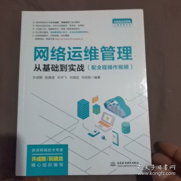 网络运维管理从基础到实战