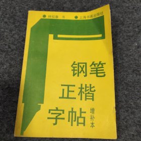 经典钢笔字帖系列：实力硬笔书法家林似春《钢笔正楷字帖》，学生名篇名作诗词创作示范