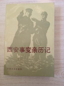 西安事變親歷記