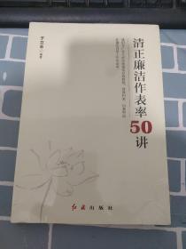 清正廉洁作表率50讲