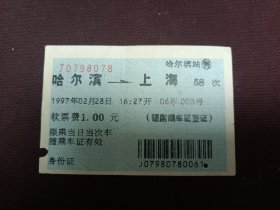 电子火车票（蓝色）！！！1997年2月28日哈尔滨—上海