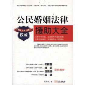 公民婚姻法律援助大全劉澤邦9787515503103金城出版社