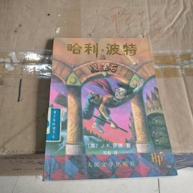 哈利·波特与魔法石