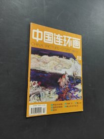中國連環(huán)畫