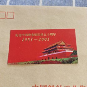 纪念中华牌卷烟问世五十周年1951-2001