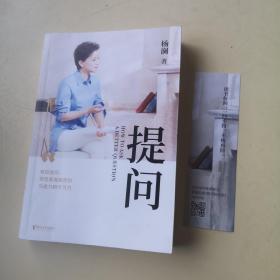 提问（杨澜30年提问生涯心血之作，从25个环节，层层递进，有效提问，将显著提升你的沟通力和学习力！）