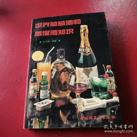 世界葡萄酒和蒸馏酒知识