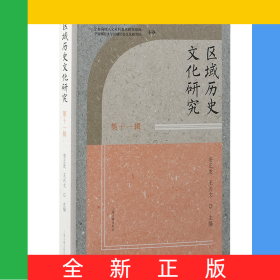 区域历史文化研究(第十一辑)