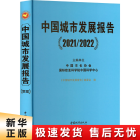 【正版新书】中国城市发展报告 2021/2022