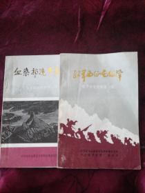 红军西征在临泽 临泽党史资料第一辑：血染祁连千秋红 临泽党史资料第二辑（两本合售）