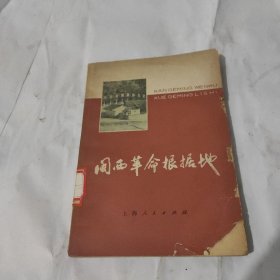 闽西革命根据地