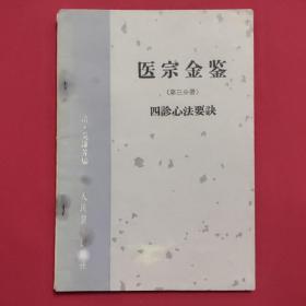 医宗金鉴 第三分册 四诊心法要诀（1964年一版二印）