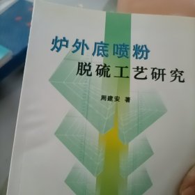 炉外底喷粉脱硫工艺研究\周建安