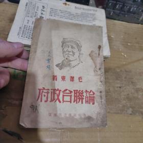 论联合政府【毛泽东著、封面毛像 、民国】 民国1949【竖版、 沂蒙***文献个人收藏展品】