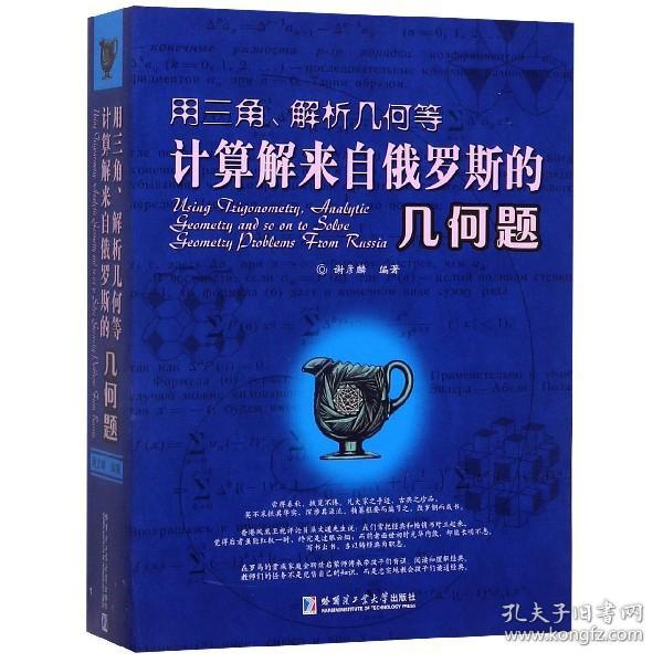 用三角、解析几何等计算解来自俄罗斯的几何题