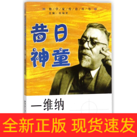 昔日神童:维纳