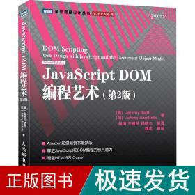 JavaScript DOM编程艺术 （第2版）