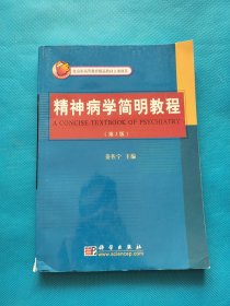 精神病学简明教程（第3版）【有章】