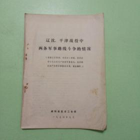 辽沈、平津战役中两条军事路线战斗的情况
