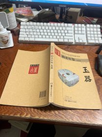 2014古董拍卖年鉴：玉器（全彩版）