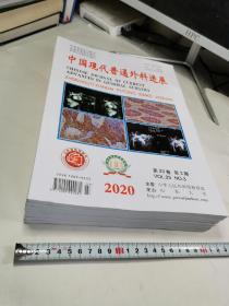 中国现代普通外科进展 2020年第3、4、5、8、9、10、11、12期，（8本合售，第9期书籍下部有裂口，如图）