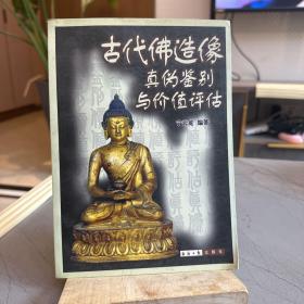 古代佛造像真伪鉴别与价值评估