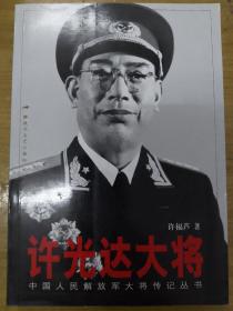 许光达大将