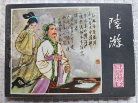 陆游（江苏版，中国古代文学家的故事）95品
