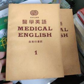 醫学英语1.2商务印书馆 合售