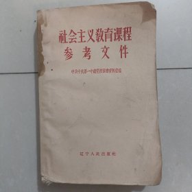 社会主义教育课程参考文件