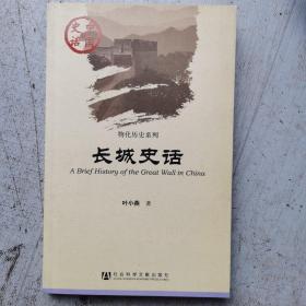 中国史话:长城史话