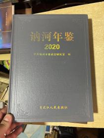 讷河年鉴（2020）