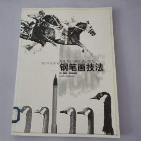 钢笔画技法