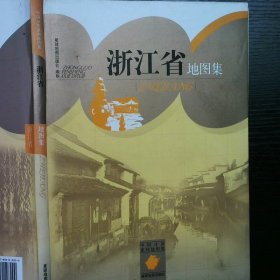 浙江省地图集