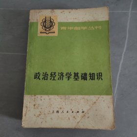 政治经济学基础知识 第二版