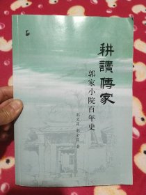 耕读传家 郭家小院百年史(山东省夏津县白马湖镇郭庄)