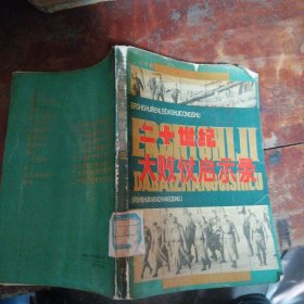 二十世纪大败仗启示录（正版一版一印）馆藏书有章