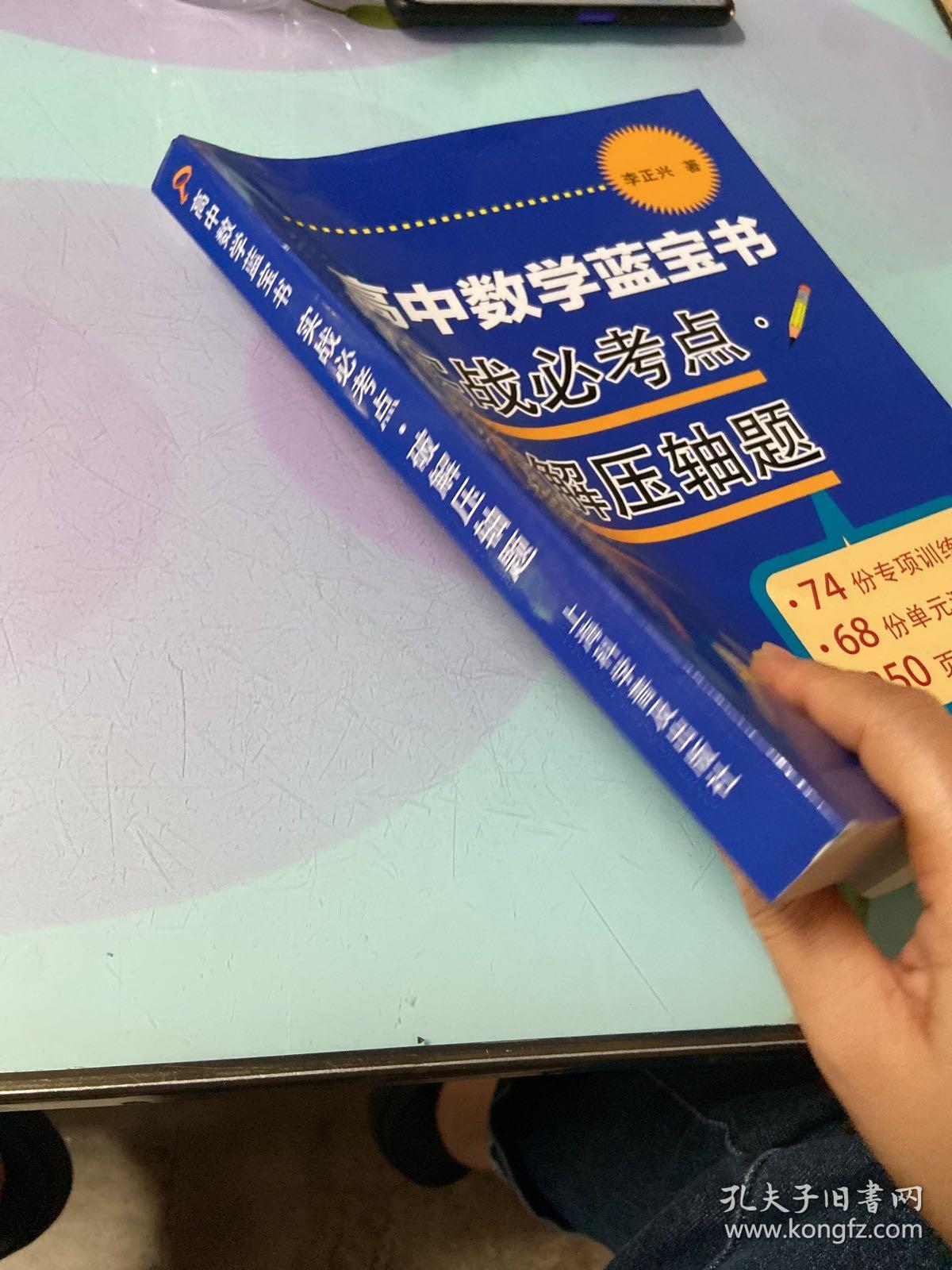 高中数学蓝宝书：实战必考点破解压轴题