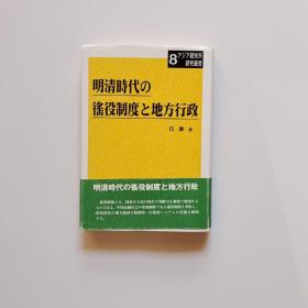 明清时代の徭役制度と地方行政