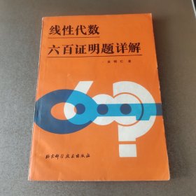 线性代数六百证明题详解