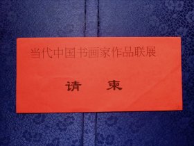 请柬当代中国书画家作品联展