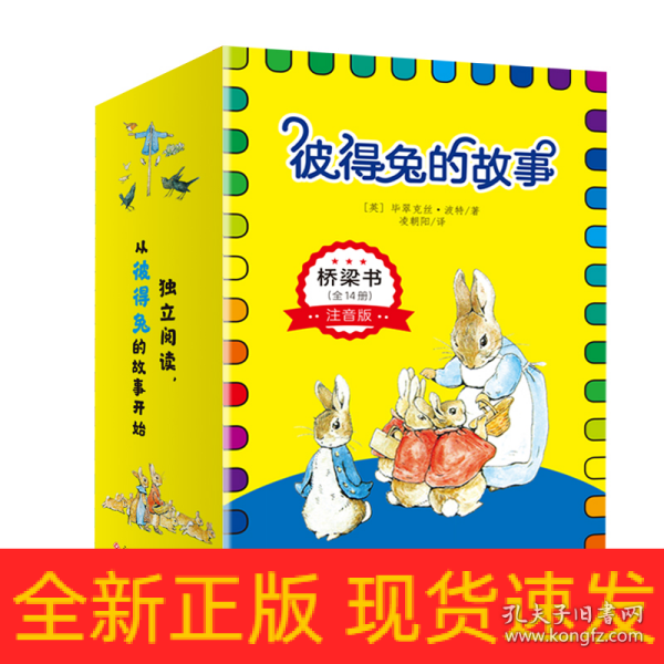 彼得兔的故事·桥梁书（全14册）彩图注音版