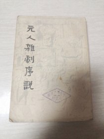 元人杂剧序说