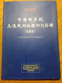 中国科学院上海技术物理研究所志(简缩本)1958——1998