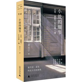 小说的细节 从简·奥斯丁到石黑一雄